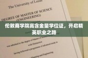 解锁精英未来，伦敦商学院高含金量学位证引领职场新篇章