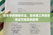 百年学府荣耀印记，探寻理工学院毕业证书的历史轨迹