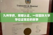 探寻九州学府荣耀之路，揭秘国际学位证的传奇历程