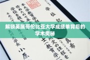 探寻英属哥伦比亚大学成绩单的学术密码