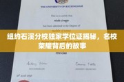 石溪分校学位证之谜，一探纽约名校背后的荣耀历程