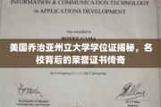 探寻乔治亚州立大学学位证奥秘，揭秘荣誉证书背后的名校传奇