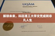 未来钥匙握在手，科廷文凭开启非凡之旅