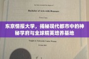 解码东京，都市精英摇篮的秘密学院