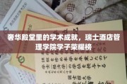 奢华殿堂里的学术成就，瑞士酒店管理学院学子荣耀榜