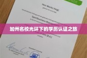解码硅谷精英摇篮，加州名校学历认证探秘之旅