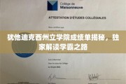 解码学霸秘籍，犹他迪克西州立学院成绩单背后的学习传奇