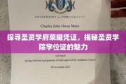 圣贤学府荣耀见证，一探学位证的非凡魅力