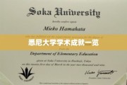 悉尼大学，探寻卓越学术成就的璀璨星河