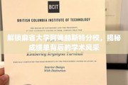 探寻麻省大学阿姆赫斯特分校，揭秘成绩单背后的卓越学术魅力