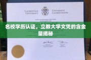 名校光环下的真金不怕火炼，立教大学文凭含金量深度解析