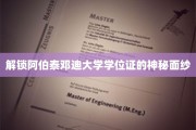 揭开阿伯泰邓迪大学学位证的传奇之谜