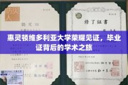 维多利亚荣耀之旅，惠灵顿大学毕业证书背后的学术征程
