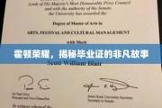 霍顿荣耀之路，毕业证的非凡传奇之旅
