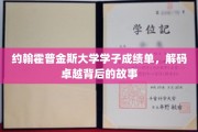 探寻约翰霍普金斯精英学子背后的卓越之路