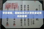 解码拉瓦尔的荣耀，揭开毕业证书背后的传奇篇章