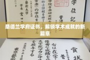 开启桑德兰学府成就新纪元的证书盛典
