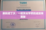 揭开诺丁汉大学卓越成就的神秘面纱