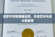 拉萨尔学院新篇章，艺术与设计领域闪耀新证照