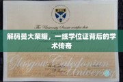 探索曼大荣耀，学位证书背后的学术传奇之旅