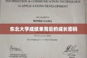 解码东北大学学子卓越成就的成绩单密码
