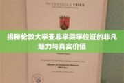 伦敦大学亚非学院学位证，揭秘其独特魅力与无可替代的学术价值