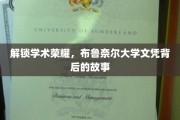 探寻布鲁奈尔大学荣耀证书背后的独特奥秘