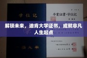 迈向卓越起点，迪肯大学证书，开启非凡人生之旅