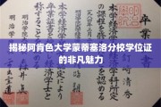揭秘阿肯色大学蒙蒂塞洛分校学位证的非凡魅力