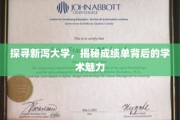 解码新泻大学，揭秘成绩单背后的学术风采