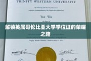 探寻英属哥伦比亚大学荣耀学位的成就之门