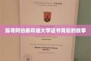 阿伯泰邓迪大学证书，揭秘其背后的传奇与荣耀