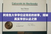 探索阿肯色大学学位证的奥秘，揭秘学历认证的真实历程