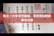 揭秘西三一大学文凭，探寻其背后不为人知的传奇与价值