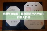 欧洲教育瑰宝，西班牙大学证书的璀璨魅力探秘