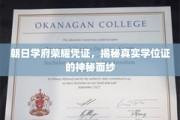 揭秘朝日学府荣耀凭证，学位证的神秘魅力大起底