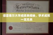 德雷塞尔大学成绩单大公开，一窥学术精英的卓越成就