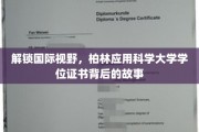 探寻柏林应用科学大学学位证书的全球通行奥秘