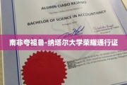 南非夸祖鲁-纳塔尔大学荣耀通行证