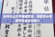 台湾中山大学毕业证书揭秘，探寻荣耀凭证背后的学术风采