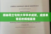 荷兰屯特大学，揭秘卓越成就，探索学术辉煌之路