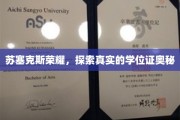 揭开苏塞克斯荣耀背后的学位证秘密之旅