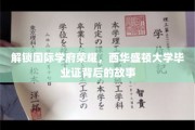 探寻西华盛顿大学荣耀，毕业证书背后的传奇历程
