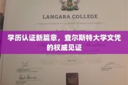 文凭验真新纪元，查尔斯特大学认证，学历权威保障一触即达