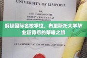 跨国学府荣耀启航，揭秘布里斯托大学学位的璀璨之路