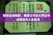 泰晤士河谷大学证书，助你开启跨国视野非凡旅程