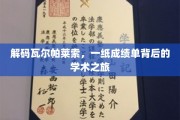 探寻瓦尔帕莱索奥秘，成绩单背后的学术探险之旅