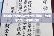 揭开哥伦比亚学院精英学位面纱，独家探秘毕业证书背后的故事