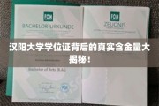 汉阳大学学位证，揭秘其背后的高含金量与真实价值