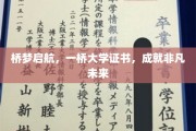 桥接梦想，一桥大学证书助你翱翔非凡人生